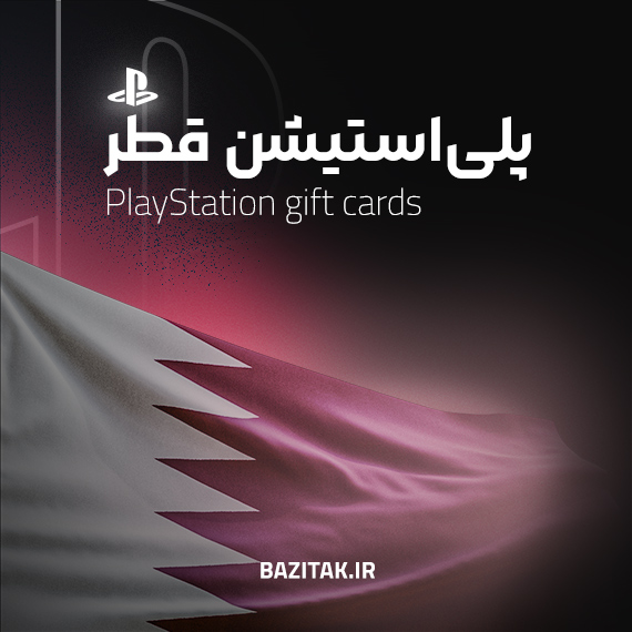 گیفت کارت پلی استیشن قطر