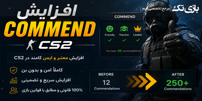 خرید Commend برای بازی CS2 با قیمت [ ارزان ] و به [ صرفه ] - بازیتک